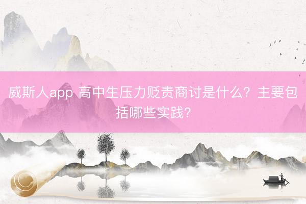 威斯人app 高中生压力贬责商讨是什么?主要包括哪些实践?