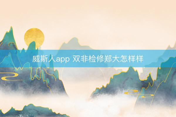 威斯人app 双非检修郑大怎样样