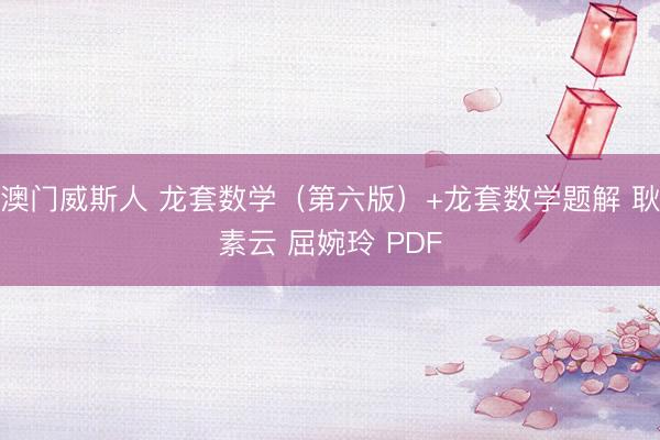 澳门威斯人 龙套数学（第六版）+龙套数学题解 耿素云 屈婉玲 PDF