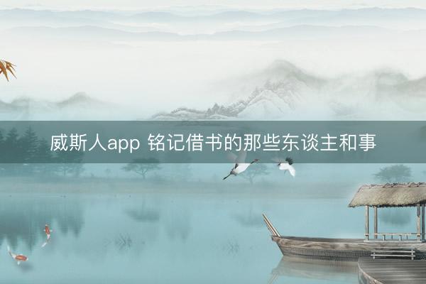 威斯人app 铭记借书的那些东谈主和事